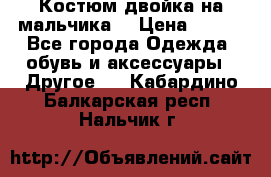 Костюм двойка на мальчика  › Цена ­ 750 - Все города Одежда, обувь и аксессуары » Другое   . Кабардино-Балкарская респ.,Нальчик г.